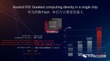 华为终于揭开了其自研AI芯片的神秘面纱
