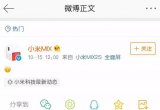 小米MIX官方微博罕见发声,说不定是为发布小米M...