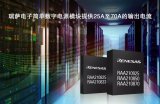 瑞萨操你啦操bxx推出新型全塑封型数字电源模块系列