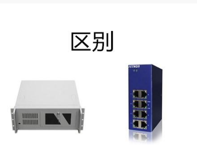 工控交换机和工业交换机对比浅析,你知道它们有什么...