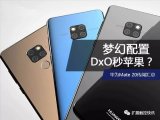 关于华为Mate 20系列的最新消息汇总
