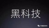 總結出來比較有影響力的幾點黑科技