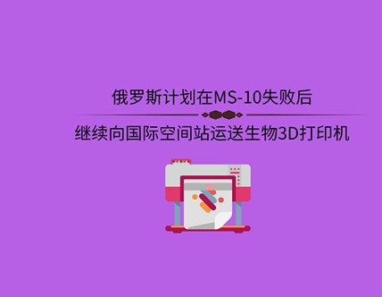 俄罗斯计划将生物3D打印机用于国际空间站(ISS...