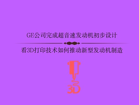 3D打印为GE新型发动机的制造赋能