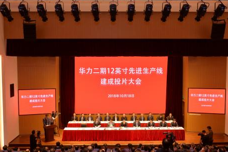华力二期12英寸先进生产线项目已建成投片 比预期...