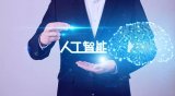 美將在人工智能領域對中國提出制裁