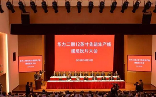 28纳米芯片产品上线!华力二期12英寸线建成投片