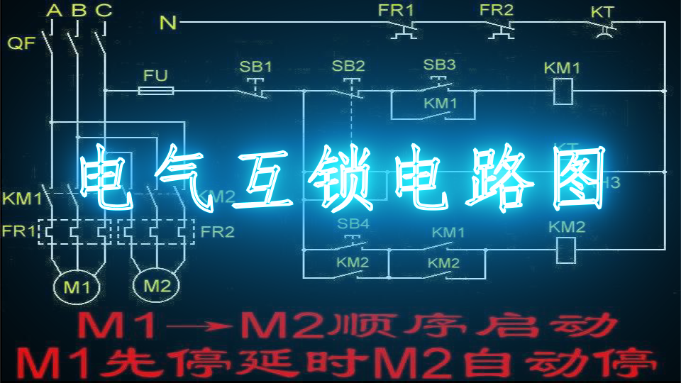 电气互锁电路图
