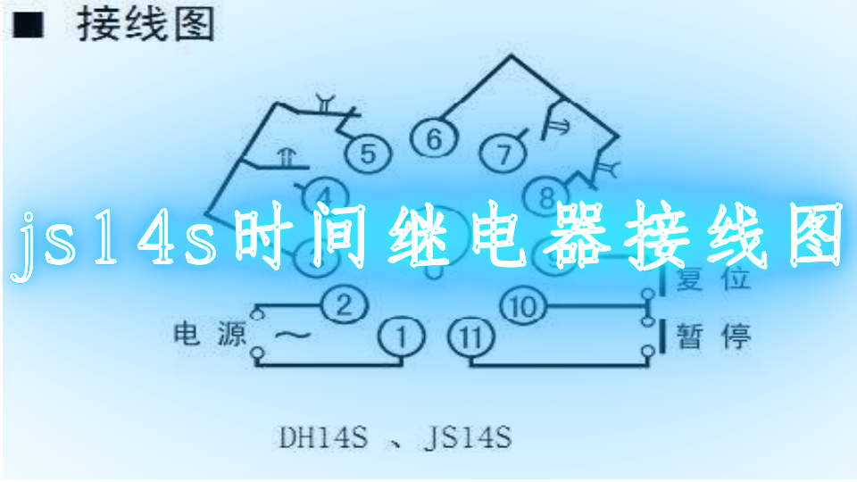 js14s时间继电器接线图