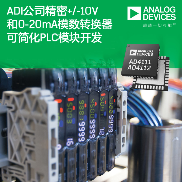 ADI推两款多通道+/-10V和0-20mA精密...