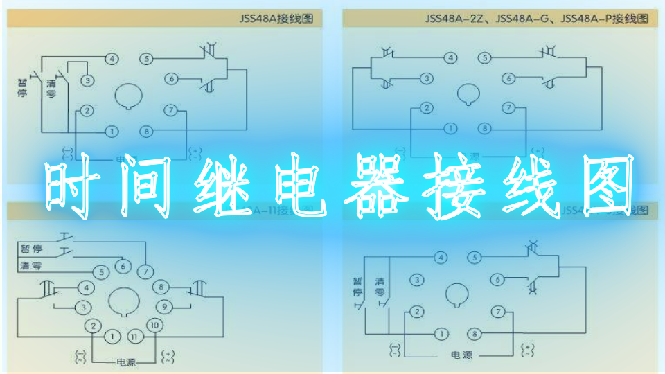 时间继电器接线图