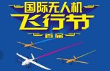 全國首屆國際無人機飛行節即將在深圳舉行