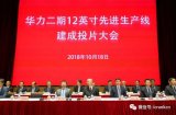 华力二期12英寸先进生产线建成投片大会举办