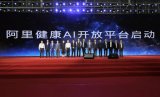 12家醫療企業入駐阿里健康AI開放平臺