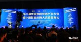 2018第二屆中國智能終端產業大會暨中國智能終端...