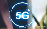 中兴首个5G业务通讯,2020年5G规模迈进