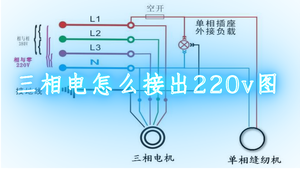 三相电怎么接出220v图