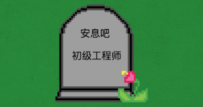 为什么有的公司总是抱怨找不到好的工程师