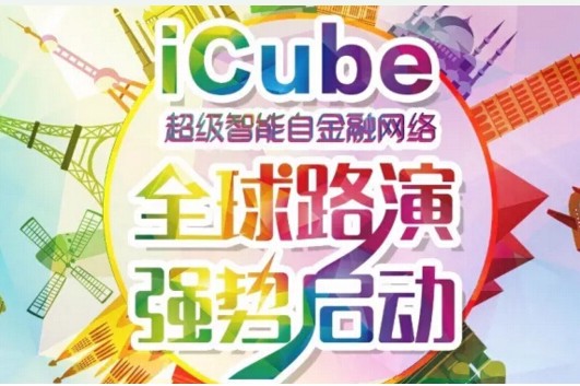 区块链金融iCubeCoin项目,使得金融彻底的...