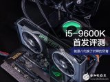 i5-9600K评测 这个性能差距不值这个差价