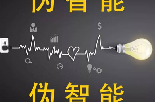摆脱“伪智能”打造真正的智能家居势在必行
