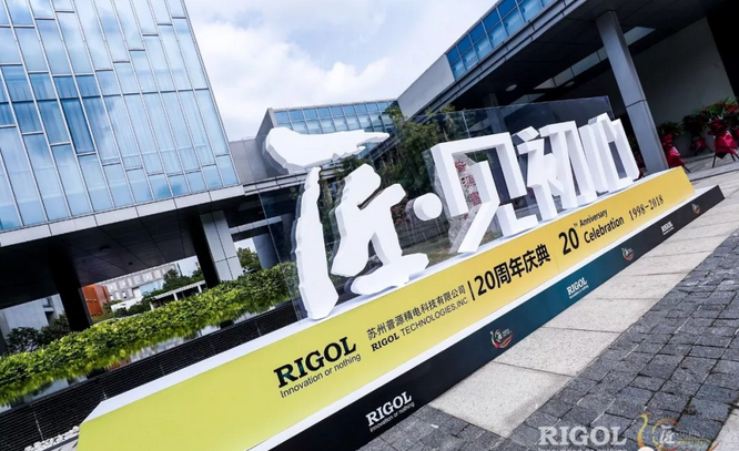 普源精電(RIGOL)喜迎20周年華誕 匠?見初...