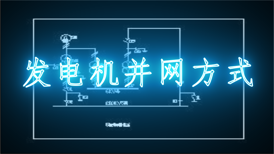 发电机并网方式