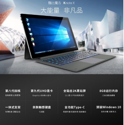 酷比魔方KNoteX新品PC平板,搭载新英特尔处...
