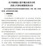 欧菲科技发布公告宣布拟以1.95亿元收购富士胶片...