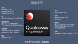 高通发布骁龙675,成中高端手机标配