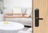 祝贺应用汇顶科技活体指纹方案的智能门锁发布