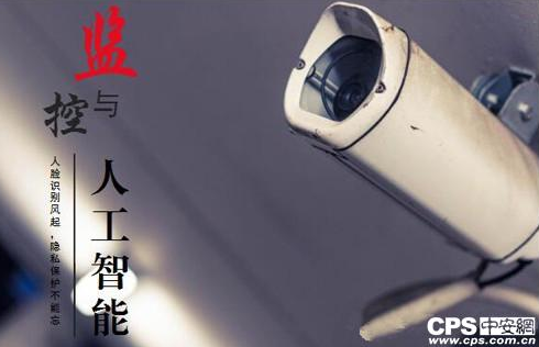 随着人工智能与传统监控系统的融合,安防市场或将获...