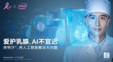 英特尔助力乳癌筛查,用人工智能解决大问题