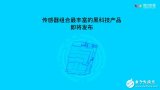 智芯数据即将发布一款全球感应器布局最全面的智能机...