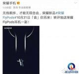 荣耀官方宣布荣耀无线耳机FlyPods将在10月...