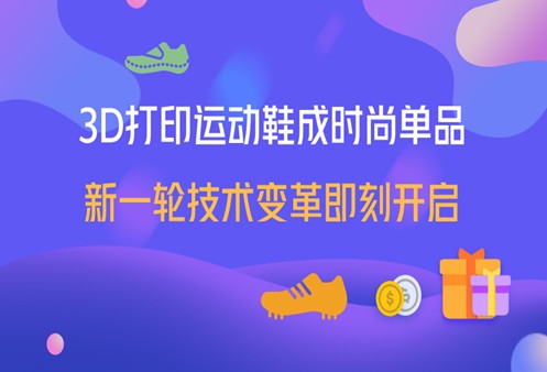 3D打印技術用于制鞋業將會帶來哪些創新