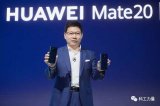 華為Mate 20的系列供應商相繼浮出水面,受到...