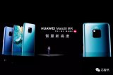 华为发布旗舰手机Mate 20系列,定价3999...