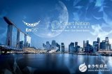 远景集团助推新加坡“智慧国度”战略