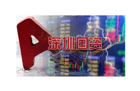 深圳國資安排數百億專項資金馳援上市公司
