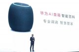 華為攜AI音箱征戰智能音箱領域