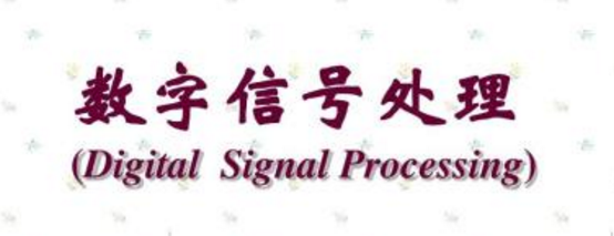 解答数字信号处理主要包括的内容及系统稳定条件