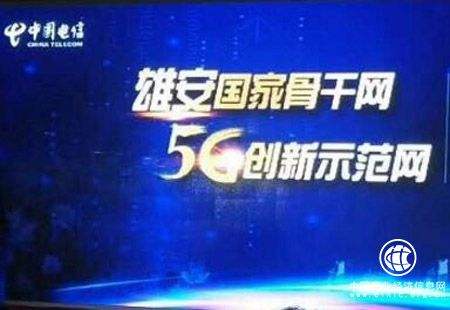 中國電信在河北雄安新區成功完成了5G試驗測試工作