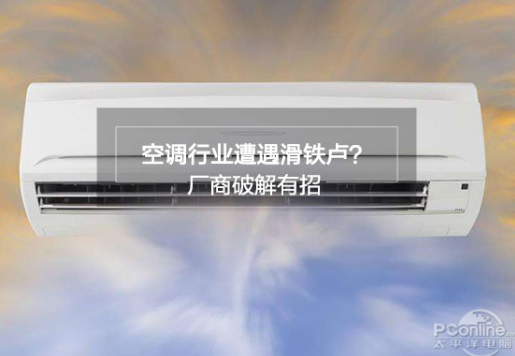 面对空调行业困境 各大空调厂商应如何自救
