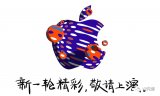 三分鐘,帶你了解蘋果秋季發布會的全過程