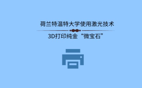 荷蘭特溫特大學開發出一種新的金屬3D打印技術