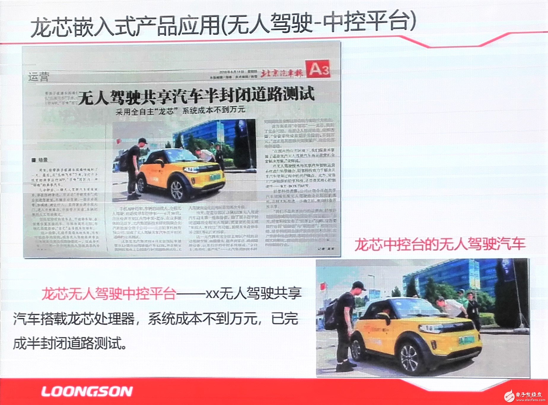 龙芯产品已被某车厂应用到其无人驾驶中控平台