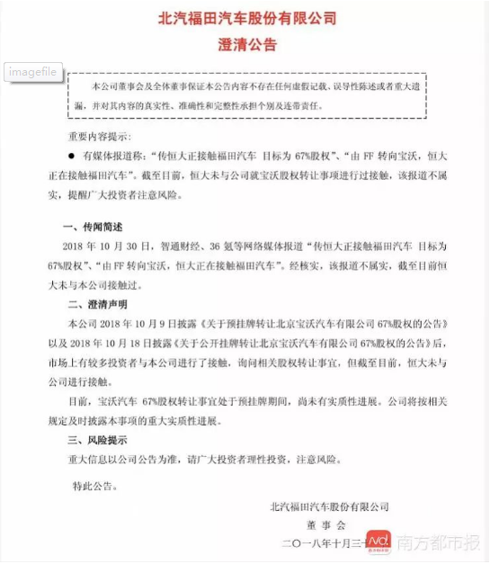 福田回应相关股权转让事宜 目前与恒大并无接触