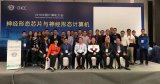 2018年CNCC大会“神经形态芯片与神经形态计...