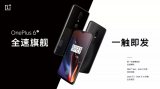 一加在纽约推出旗舰手机OnePlus 6T
